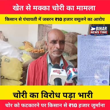 "खेत से मक्का चोरी कर बेचने का आरोप, चोर को डांटने पर किसान पर ही ₹10 हजार जुर्माना लगाने की बात सामने आई है। आखिर सच क्या है? पूरी खबर देखें।"
#Muzaffarpur #Bandra #BiharNews #Kisan #MakkaChori #Panchayati #VillageNews #BreakingNews #LocalNews #BiharUpdate #NewsUpdate #MuzaffarpurNews #ViralNews #HindiNews
