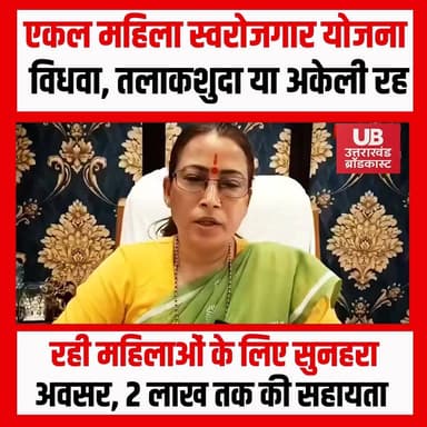 एकल महिलाओं और बेटियों के लिए बड़ी खुशखबरी
महिला सशक्तिकरण एवं बाल विकास मंत्री रेखा आर्या ने विभागीय समीक्षा बैठक में महत्वपूर्ण निर्देश जारी किए हैं।
एकल महिला स्वरोजगार योजना के तहत 484 महिलाओं को पहले ही पहली किस्त जारी की जा चुकी है, जिनमें से अधिकांश महिलाओं ने अपना स्वरोजगार शुरू भी कर दिया है। अब 211 अन्य पात्र महिलाओं को भी जल्द धनराशि जारी की जाएगी, जिसके लिए शीघ्र कार्यक्रम आयोजित किया जाएगा।
नंदा गौरा योजना के तहत भी बड़ी राहत दी गई है। हरिद्वार और उत्तरकाशी जिले की 4000 से अधिक बालिकाएं समय पर औपचारिकताएं पूरी न होने के कारण योजना की राशि प्राप्त नहीं कर पाई थीं।
अब इन सभी बालिकाओं के बैंक खातों में 19 करोड़ 22 लाख 78 हजार रुपये की राशि डीबीटी (Direct Benefit Transfer) के माध्यम से भेजी जाएगी।
मंत्री रेखा आर्या ने कहा कि सरकार महिलाओं और बेटियों के आर्थिक सशक्तिकरण के लिए प्रतिबद्ध है तथा सभी पात्र लाभार्थियों तक योजनाओं का लाभ समय पर पहुंचाना सुनिश्चित किया जा रहा है।
#rekhaary #nandagaurayojana #womenempowermentmovement #uttarakhand #singlewomenscheme #DBT #haridwar #UttarakhandNews