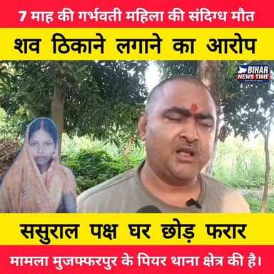 7 महिने की गर्भवती महिला की जीवन लीला समाप्त शव को ठिकाने लगाने और ससुराल वालों को घर छोड़ भागने का आरोप।
#Muzaffarpur #PiarThana #BreakingNews #BiharNews #CrimeNews #JusticeForVictim #PregnantWoman #NewsUpdate #Bihar #ViralNews