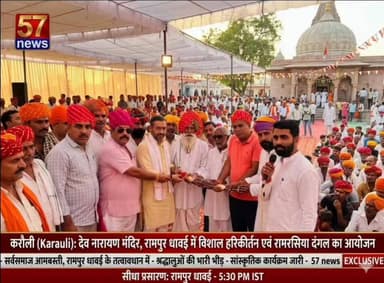 करौली रामपुर धावई में धार्मिक गायन
कार्यक्रम #57newsrajasthan