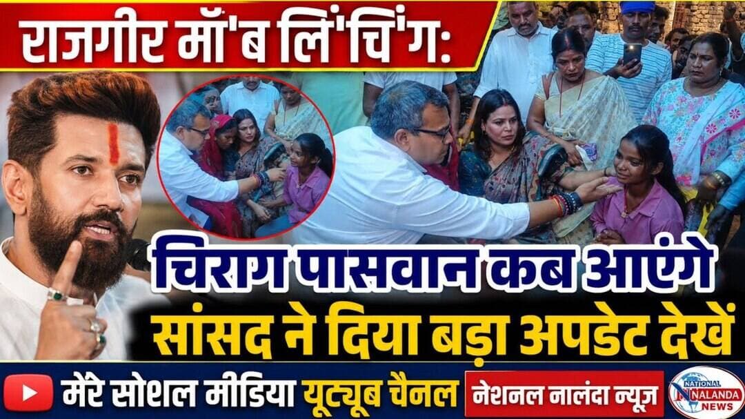चिराग पासवान की नजर राजगीर कां'ड पर, सांसद बोले- परिवार को मिलेगा पूरा न्याय! #NationalNalandaNews