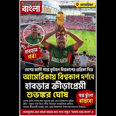 ফুটবল বিশ্বকাপের উন্মাদনায় সামিল হতে হাবড়া থেকে আমেরিকায় ক্রীড়াপ্রেমী শুভঙ্কর#football WorldCup