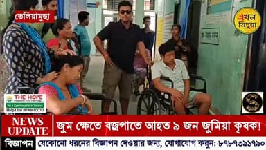 জুম ক্ষেতে বজ্রপাতে আহত ৯ জুমিয়া কৃষক!