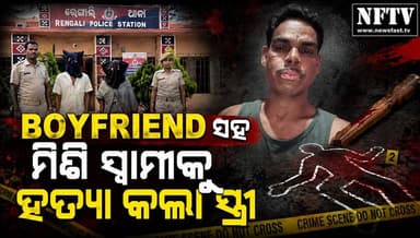ବୟଫ୍ରେଣ୍ଡ ସହ ମିଶି ସ୍ୱାମୀକୁ ହତ୍ୟା କଲା ସ୍ତ୍ରୀ !
#OdishaCrime #JharsugudaNews #MurderCase #WifeKillsHusband #LoveTriangleMurder #CrimeNews #TrueCrime #OdishaNews #BreakingNews #BoyfriendMurderCase #Jharsuguda #OdishaPolice #CrimeStory #IndiaNews #ViralNews