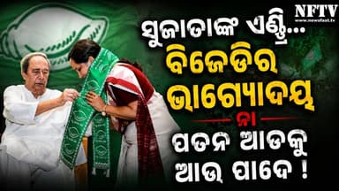 ସୁଜାତାଙ୍କ ଏଣ୍ଟ୍ରି... ବିଜେଡିର ଭାଗ୍ୟୋଦୟ ନା ପତନ ଆଡ଼କୁ ଆଉ ପାଦେ !
#SujataKarthikeyan #BJD #NaveenPatnaik #VKPandian #OdishaPolitics #OdishaNews #PoliticalNews #BreakingNews #BJDPolitics #OdishaElection #Odisha #NewsFastTV #OdishaUpdates #PoliticalDebate #OdiaNews #TrendingNews #ViralNews #Bhubaneswar #OdishaPoliticalNews