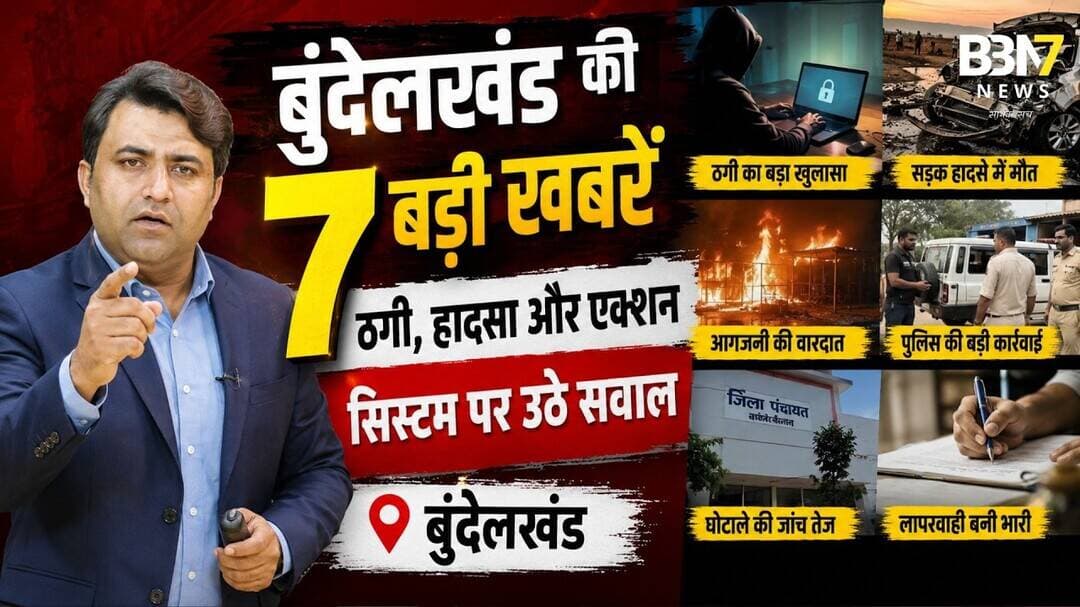 Bundelkhand Bulletin: झांसी, पन्ना, हमीरपुर और बांदा की 7 बड़ी खबरें #bbn7news