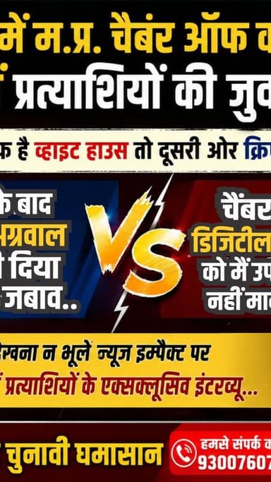 ग्वालियर में म.प्र. चैबंर आॅफ काॅमर्स के चुनाव में प्रत्याशियों की जुवानी जंग एक तरफ है व्हाइट हाउस तो दूसरी ओर क्रिएटिव हाउस । चैबंर के मानसेवी सचिव पद पर व्हाइट हाउस से उम्मीदवार हैं दीपक अग्रवाल एवं क्रिएटिव हाउस से उम्मीदवार हैं राकेश अग्रवाल ने जुवानी जंग में कहा चैंबर में डिजिटीलाइजेशन को मैं उपलब्धि नहीं मानता जिसके बाद दीपक अग्रवाल ने भी दिया ऐसा जबाव.... देखना न भूलें न्यूज़ इम्पैक्ट पर दोनो प्रत्याशियों के एक्सक्लूसिव इंटरव्यू...
न्यूज इम्पैक्ट पर देखें चैंबर का चुनावी घमासान हमसे संपर्क करने के लिये काॅल करें 9300760730 पर और चैनल को फाॅलो, सब्सक्राइब खबरों को लाइक करना न भूलें।
#mpcci #gwaliornews #gwalior #newsimpact #vyapari #businessnews