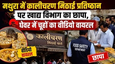 मथुरा में कालीचरण मिठाई प्रतिष्ठान पर खाद्य विभाग का छापा, घेवर में चूहों का वीडियो वायरल
#BreakingNews #mathuradham #viralreelschallenge