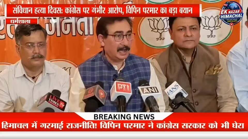 हिमाचल में गरमाई राजनीति! विपिन परमार ने कांग्रेस सरकार को भी घेरा संविधान हत्या दिवस के अवसर पर भाजपा विधायक विपिन सिंह परमार ने कांग्रेस पर तीखा हमला बोला। आपातकाल को भारतीय लोकतंत्र का सबसे काला अध्याय बताते हुए उन्होंने लोकतंत्र सेनानियों को नमन किया और प्रदेश सरकार पर भी स्वतंत्र आवाजों को दबाने के आरोप लगाए।
#VipinSinghParmar #ConstitutionDay #Emergency1975 #BJP #Congress #HimachalNews #Dharamshala #HimachalPradesh #PoliticalNews #BreakingNews #EkNazarHimachal #LatestNews #Democracy #IndianPolitics #NewsUpdate