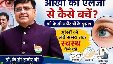 आंखों की एलर्जी से कैसे बचें? सिविल सर्जन डॉ. के.सी. राठौर ने बताए जरूरी उपाय | #सेहत की बात