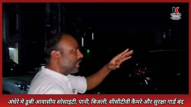 अंधेरे के आगोश में समाई पॉश कॉलोनी ,रुद्रपुर की पॉश कॉलोनी में बिजली, पानी को तरसे परिवार, मुख्य गेट से सिक्योरिटी गार्ड गायब, सीसीटीवी कैमरे भी बंद।
#rudrapurnews #rudrapurcity #udhamsinghnagar #nonfollowersシ゚ #followerseveryone #highlightsシ゚ #explorepage