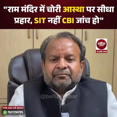राम मंदिर में चोरी करोड़ों श्रद्धालुओं की आस्था पर चोट, SIT नहीं CBI जांच हो" : अवलेश सिंह
#rammandir #samajwadipartyofficial #rammandirayodhya