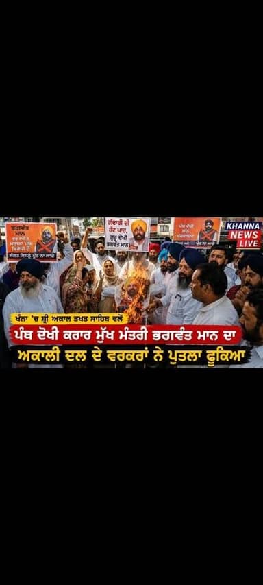 Khanna 'ਚ ਸ਼੍ਰੀ ਅਕਾਲ ਤਖਤ ਸਾਹਿਬ ਵਲੋਂ ਪੰਥ ਦੋਖੀ ਕਰਾਰ ਮੁੱਖ ਮੰਤਰੀ ਭਗਵੰਤ ਮਾਨ ਦਾ ਅਕਾਲੀ ਦਲ ਦੇ ਵਰਕਰਾਂ ਨੇ ਪੁਤਲਾ ਫੂਕਿਆ KHANNA NEWS LIVE