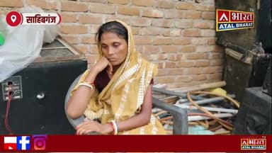 #Sahibganj: शादी के दो दिन बाद दूल्हे की मौ@..त! खुशियों वाला घर पलभर में मा"त'म में बदला