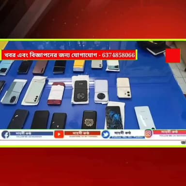 বিহার সহ রাজ্যের বিভিন্ন এলাকা থেকে উদ্ধার ২২ স্মার্ট ফোন।এয়ারপোর্ট থানা এলাকা থেকে হারিয়ে যাওয়া ২২ টি স্মার্ট ফোন উদ্ধার করে প্রকৃত মালিকদের হাতে তুলে দিল এয়ারপোর্ট থানার পুলিশ।গোটা তদন্ত প্রক্রিয়া নিয়ে সংবাদ মাধ্যমের মুখোমুখি হয়ে বিস্তারিত জানান এয়ারপোর্ট থানার ওসি সুশান্ত দেব।পাশপাশি হারিয়ে যাওয়া মোবাইল ফোন ফিরে পেয়ে পুলিশকে ধন্যবাদ জানান মোবাইলের প্রকৃত মালিকরা।
