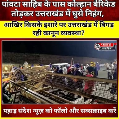 पांवटा साहिब के पास कोल्हाल बैरिकेड तोड़कर उत्तराखंड में घुसे निहंग
आखिर किसके इशारे पर उत्तराखंड में बिगड़ रही कानून व्यवस्था ?
#उत्तराखंड #UttarakhandNews #BreakingNews #ViralNews #NewsUpdate #DhamiGovernment #LawAndOrder #UttarakhandPolitics #KanoonVyavastha #NihangNews #KolhanBorder #PaontaSahib #Devbhoomi #LatestNews #ViralVideo #NewsAlert
