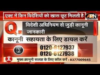 LEGAL HELPLINE: विदेशी अधिनियम से जुडी कानूनी जानकारी | APN | India Legal