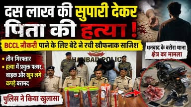 🚨 BCCL नौकरी के लिए बेटे ने रची पिता की हत्या की साजिश! 😱
धनबाद में रिश्तों को शर्मसार करने वाला सनसनीखेज मामला सामने आया है। पुलिस के अनुसार, BCCL में नौकरी पाने की लालच में बेटे ने अपने ही पिता की हत्या के लिए 10 लाख रुपये की सुपारी दे दी। मामले का खुलासा करते हुए पुलिस ने तीन आरोपियों को गिरफ्तार कर हत्या में इस्तेमाल सामान भी बरामद कर लिया है।
#Dhanbad #BCCL #BreakingNews #JharkhandNews #CrimeNews #PoliceReveal #ViralNews #LatestNews #Barora #MurderCase #HindiNews #TrendingNews