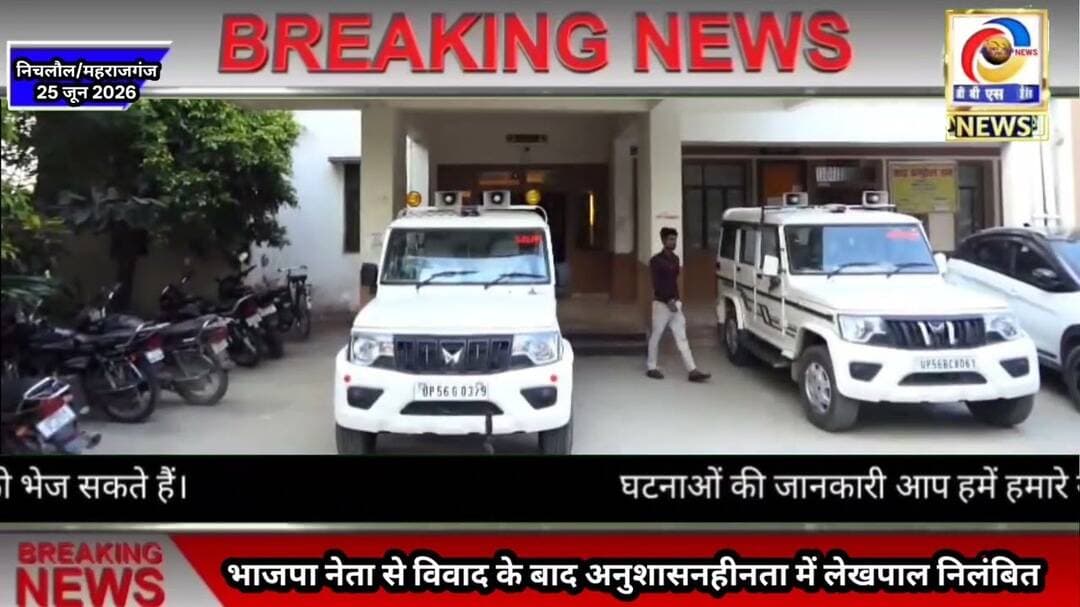 भाजपा नेता से विवाद के बाद लेखपाल निलंबित #लेखपाल #पटवारी #suspension #Bribe #dispute