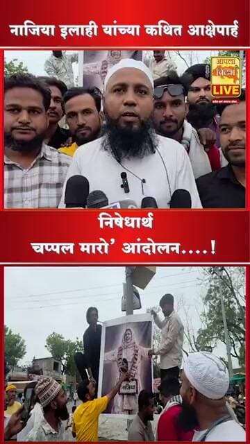 नाजिया इलाही यांच्या विरोधात AIMIM आक्रमक, अकोल्यात अनोखे आंदोलन!🔴#viral #shorts #video