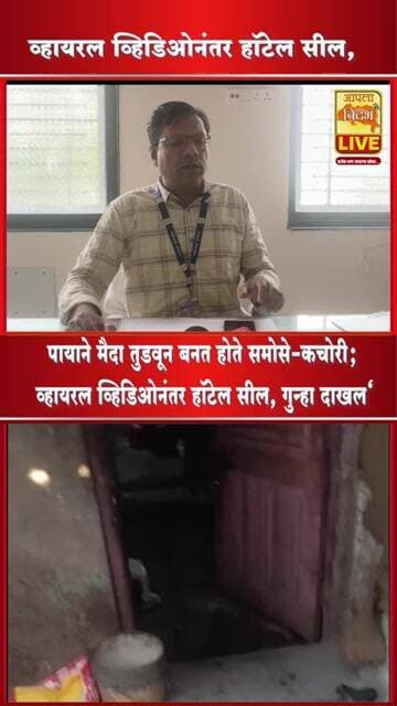 पायाने मैदा तुडवत असल्याचा व्हिडिओ व्हायरल; हॉटेल सील, गुन्हा दाखल🔴 #viral #shorts #trending