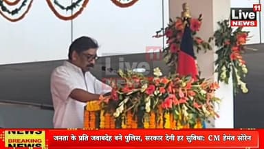 जनता के प्रति जवाबदेह बने पुलिस, सरकार देगी हर सुविधा: CM हेमंत सोरेन
#JharkhandPolice
#HemantSoren
#PassingOutParade
#RanchiNews
#WomenEmpowerment
#LawAndOrder
