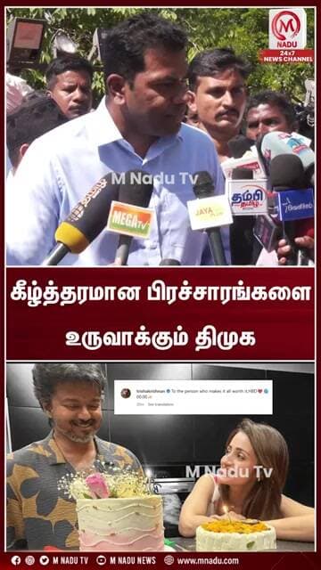 கீழ்த்தரமான பிரச்சாரங்களை உருவாக்கும் திமுக | CM Vijay