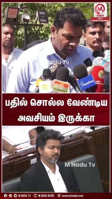பதில் சொல்ல வேண்டிய அவசியம் இருக்கா | CM Vijay