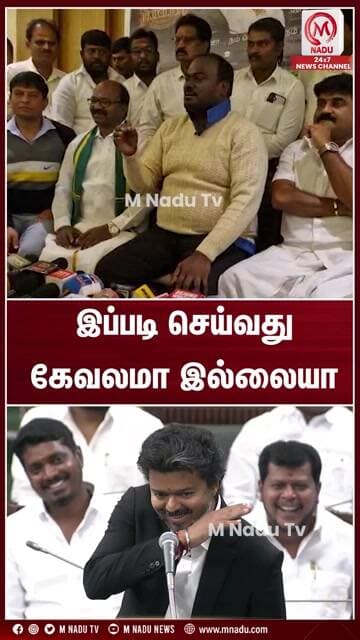 இப்படி செய்வது கேவலமா இல்லையா | CM Vijay | AIADMK