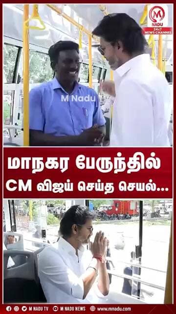 இதை யாரும் எதிர்பாக்கல!! மாநகர பேருந்தில் CM விஜய் செய்த செயல்... | CM Vijay | M Nadu