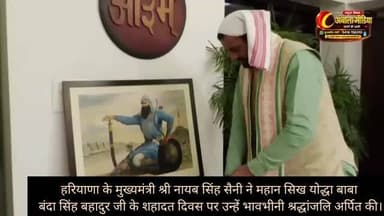 अंबाला मीडिया।
हरियाणा के मुख्यमंत्री श्री नायब सिंह सैनी ने महान सिख योद्धा बाबा बंदा सिंह बहादुर जी के शहादत दिवस पर उन्हें भावभीनी श्रद्धांजलि अर्पित की।
मुख्यमंत्री ने कहा कि बाबा बंदा सिंह बहादुर जी ने अन्याय और अत्याचार के विरुद्ध संघर्ष करते हुए अपना संपूर्ण जीवन समाज और राष्ट्र की सेवा के लिए समर्पित किया। उनका साहस, त्याग और बलिदान आज भी हमें सत्य, न्याय और धर्म की रक्षा के लिए प्रेरित करता है।
उन्होंने प्रदेशवासियों से बाबा बंदा सिंह बहादुर जी के आदर्शों को अपनाने और समाज में भाईचारे, सेवा तथा राष्ट्रभक्ति की भावना को मजबूत करने का आह्वान किया।
बाबा बंदा सिंह बहादुर जी को शत-शत नमन।
ऐसी ही ताज़ा और विश्वसनीय खबरों के लिए जुड़े रहिए अंबाला मीडिया के साथ।#ambala #ambalamedia #haryana #khbrenhikhbren