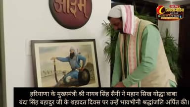 अंबाला मीडिया।
हरियाणा के मुख्यमंत्री श्री नायब सिंह सैनी ने महान सिख योद्धा बाबा बंदा सिंह बहादुर जी के शहादत दिवस पर उन्हें भावभीनी श्रद्धांजलि अर्पित की।
मुख्यमंत्री ने कहा कि बाबा बंदा सिंह बहादुर जी ने अन्याय और अत्याचार के विरुद्ध संघर्ष करते हुए अपना संपूर्ण जीवन समाज और राष्ट्र की सेवा के लिए समर्पित किया। उनका साहस, त्याग और बलिदान आज भी हमें सत्य, न्याय और धर्म की रक्षा के लिए प्रेरित करता है।
उन्होंने प्रदेशवासियों से बाबा बंदा सिंह बहादुर जी के आदर्शों को अपनाने और समाज में भाईचारे, सेवा तथा राष्ट्रभक्ति की भावना को मजबूत करने का आह्वान किया।
बाबा बंदा सिंह बहादुर जी को शत-शत नमन।
ऐसी ही ताज़ा और विश्वसनीय खबरों के लिए जुड़े रहिए अंबाला मीडिया के साथ। #ambalamedia #NayabSinghSaini #haryana #HaryanaCM