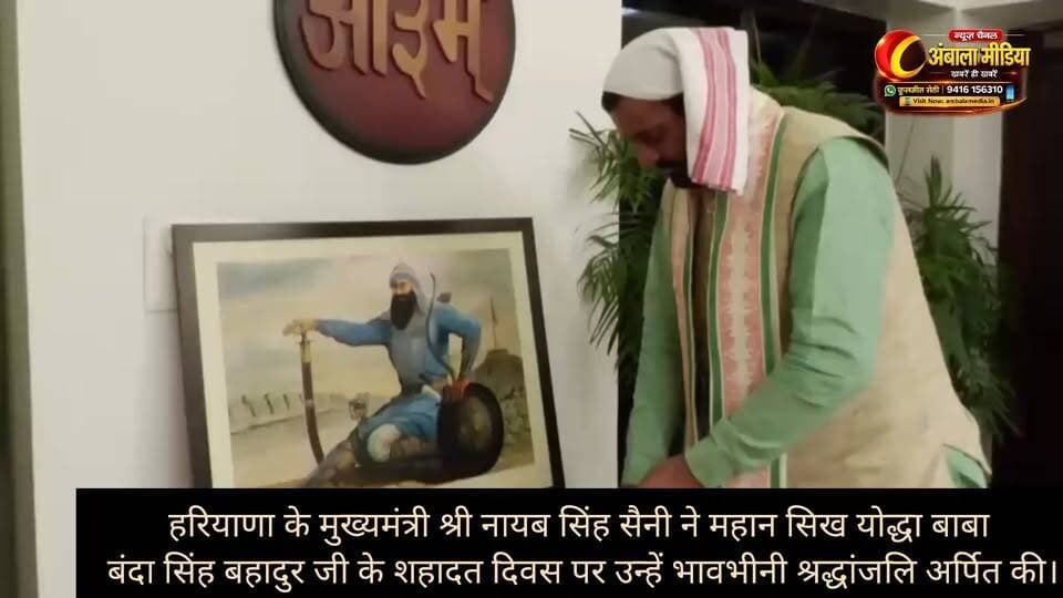 अंबाला मीडिया।
हरियाणा के मुख्यमंत्री श्री नायब सिंह सैनी ने महान सिख योद्धा बाबा बंदा सिंह बहादुर जी के शहादत दिवस पर उन्हें भावभीनी श्रद्धांजलि अर्पित की।
मुख्यमंत्री ने कहा कि बाबा बंदा सिंह बहादुर जी ने अन्याय और अत्याचार के विरुद्ध संघर्ष करते हुए अपना संपूर्ण जीवन समाज और राष्ट्र की सेवा के लिए समर्पित किया। उनका साहस, त्याग और बलिदान आज भी हमें सत्य, न्याय और धर्म की रक्षा के लिए प्रेरित करता है।
उन्होंने प्रदेशवासियों से बाबा बंदा सिंह बहादुर जी के आदर्शों को अपनाने और समाज में भाईचारे, सेवा तथा राष्ट्रभक्ति की भावना को मजबूत करने का आह्वान किया।
बाबा बंदा सिंह बहादुर जी को शत-शत नमन।
ऐसी ही ताज़ा और विश्वसनीय खबरों के लिए जुड़े रहिए अंबाला मीडिया के साथ। #ambalamedia #NayabSinghSaini #haryana #HaryanaCM