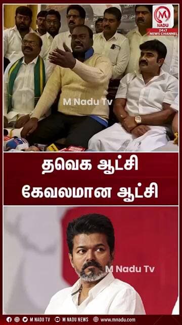தவெக ஆட்சி கேவலமான ஆட்சி | CM Vijay | Annamalai | M Nadu