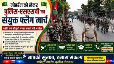 Supaul : मोहर्रम को लेकर भीमनगर पुलिस-एसएसबी का संयुक्त फ्लैग मार्च, शांति एवं सौहार्द बनाए रखने की अपील।
#SupaulNews #birpurnews #bhimngar #BiharNews
