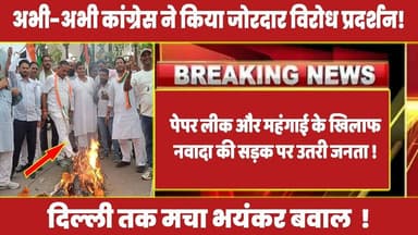 पेपर लीक और महंगाई के खिलाफ नवादा की सड़क पर उतरी जनता #rahulgandhi #congress #latestnews #priyanka