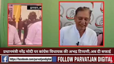 #प्रधानमंत्री नरेंद्र मोदी पर #कांग्रेस विधायक की अभद्र टिप्पणी,अब दी सफाई।
#followerseveryonehighlights
@topfans