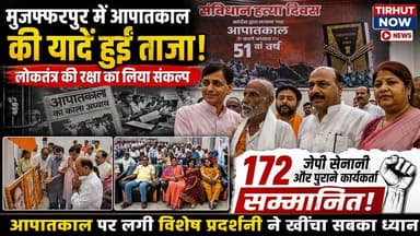 मुजफ्फरपुर में याद किया गया आपातकाल का काला अध्याय! 172 जेपी सेनानी और पुराने कार्यकर्ता सम्मानित।
#ConstitutionDay #SamvidhanHatyaDiwas #Emergency1975 #Muzaffarpur #JPAndolan #Democracy #NityanandRai