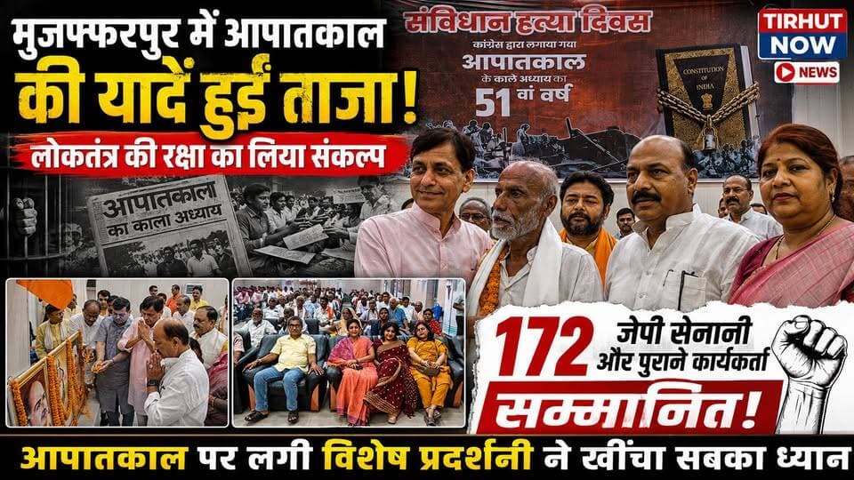 मुजफ्फरपुर में याद किया गया आपातकाल का काला अध्याय! 172 जेपी सेनानी और पुराने कार्यकर्ता सम्मानित।
#ConstitutionDay #SamvidhanHatyaDiwas #Emergency1975 #Muzaffarpur #JPAndolan #Democracy #NityanandRai
