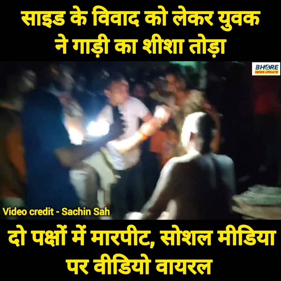 साइड लेने के विवाद में गाड़ी का शीशा तोड़ा, वीडियो वायरल #viral #shorts #tren #trendingreelsvideo #home #reels #bhorenewsupdatemusicchallenge #bharattiwari #bababageshwar #post #bhorenews #POST #bihar #gopalganj #FIFAWorldCup2022 #FIFAWorldCup