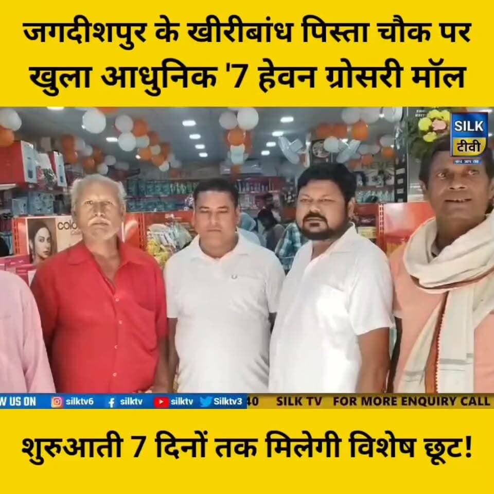 जगदीशपुर में खुला '7 हेवन ग्रोसरी मॉल', अब एक ही छत के नीचे मिलेगी रोजमर्रा की हर जरूरत! 🛒✨
#Jagdishpur #NewMallOpen #7HeavenGroceryMall #Shopping #LocalBusiness #VocalForLocal #BhagalpurNews