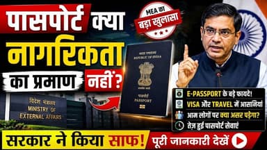 भारतीय Passport क्या Citizenship का Proof नहीं? | MEA का बड़ा खुलासा | E-Passport और Passport Rules