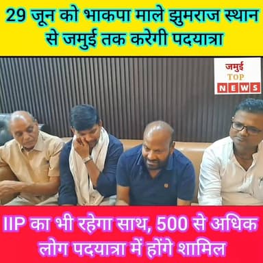 जमुई: 500 से अधिक लोगों के साथ 29 जून को भाकपा माले झुमराज स्थान से जमुई तक करेगी पदयात्रा
जमुई जिले के बहुचर्चित बरनार जलाशय योजना, विस्थापित किसानों के पुनर्वास सहित अन्य मांगों को लेकर भाकपा माले और आदिवासी संघर्ष मोर्चा अखिल भारतीय किसान महासभा द्वारा 29 जून को सोनो प्रखंड के झुमराज स्थान से जमुई मुख्यालय तक पद यात्रा किया जाएगा। जिसमें 500 से अधिक लोग शामिल होंगे। इस पदयात्रा को IIP यानि इंडियन इंक्लूसिव पार्टी का भी समर्थन और साथ मिलेगा। उक्त जानकारी IIP के राष्ट्रीय अध्यक्ष सह सहरसा विधायक ई. आईपी गुप्ता ने गुरुवार की दोपहर बाद 3:00 बजे प्रेस वार्ता के दौरान दी है। उन्होंने बताया कि बहुत चर्चित वर्णन जलाशय योजना और विस्थापित किसानों के पुनर्वास,
अधिग्रहण जमीन के बदले जमीन, आजीविका के लिए रोजगार, वर्तमान MVR का चार गुना मुआवजा, वनअधिकार अधिनियम के तहत लंबित आवेदनों का निष्पादन, गरीब भूमिहीनों का वास आवास की मांग को लेकर भाकपा माले झुमराज स्थान से जमुई मुख्यालय तक एक विशाल बरनार विस्थापित किसान न्याय यात्रा पदयात्रा निकालेगी। जिसका समर्थन हमारी पार्टी देगी। यह पद यात्रा हूल दिवस के अवसर पर 30 जून को जमुई मुख्यालय पहुंचकर समाप्त होगा।
वहीं भाकपा माले नेता बाबू साहब सिंह ने कहा कि विभिन्न मांगों को लेकर 28 जून को सभी पद यात्री बटिया के झुमराज स्थान में जमा होंगे और रात्रि विश्राम कर 29 जून सुबह 7:00 बजे पदयात्रा बटिया काली पहाड़ी, औरैया डुमरी होते हुए 11:00 बजे प्रखंड मुख्यालय सोनो पहुंचकर स्थानीय जन समस्याओं को लेकर प्रखंड विकास पदाधिकारी और अंचलाधिकारी को ज्ञापन देंगे और फिर पदयात्री शाम तक मांगो बंदर पहुंचकर भद्रकाली होटल के प्रांगण में रात्रि विश्राम करेंगे। अगले सुबह 30 जून को 7:00 बजे हरदी मोह, सिंगारीटांड़, नारियाना, खैर मोड होते हुए दोपहर 1:00 बजे जमुई पहुंचकर कचहरी चौक स्थित अंबेडकर प्रतिमा स्तर पर मलियार्पण कर श्रद्धांजलि देंगे। उंसके बाद कार्यक्रम का समापन होगा। #jamuitopnews #viralreelsシ #viralvideoシ #ipgupta #bhakpamale #jamuibihar #jamuicity
