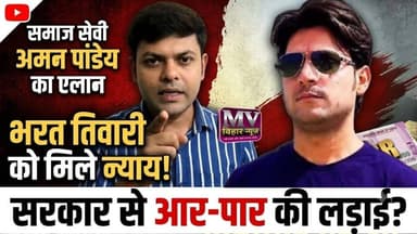 भरत तिवारी का बनना चाहिए मूर्ति और परिवार को मिलना चाहिए 1करोड़ रुपया समाज सेवी अमन पांडेय ने कर दी मांग
#mvbiharnews #BharatTiwariNews #BharatTiwari #Shahpur #buxarnews