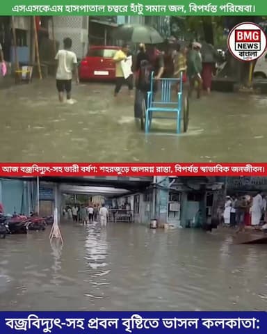 বজ্রবিদ্যুৎসহ টানা বর্ষণে বিপর্যস্ত কলকাতা ও দক্ষিণবঙ্গ, জলমগ্ন এসএসকেএম হাসপাতাল
নিজস্ব প্রতিবেদক, কলকাতা: আজ দুপুরের পর থেকে হঠাৎ করেই ঘন কালো মেঘে ঢেকে যায় কলকাতা সহ দক্ষিণবঙ্গের আকাশ। দুপুরের পর থেকেই শুরু হয় অঝোর ধারায় বৃষ্টি, যা একটানা চলতে থাকে কয়েক ঘণ্টা ধরে। এই ভারী বর্ষণে জনজীবন বিপর্যস্ত হয়ে পড়ার পাশাপাশি কলকাতার একাধিক এলাকায় ব্যাপক জল জমার খবর পাওয়া গেছে।
সবচেয়ে উদ্বেগজনক পরিস্থিতির সৃষ্টি হয়েছে কলকাতার এসএসকেএম হাসপাতালে। হাসপাতালের ভেতর ও বাইরে হাঁটু সমান জল জমে যাওয়ায় রোগী এবং তাঁদের পরিজনেরা চরম ভোগান্তির শিকার হন। জরুরি অবস্থায় যাতায়াতেও প্রবল অসুবিধায় পড়তে হয় সাধারণ মানুষকে। এছাড়া শহরের গুরুত্বপূর্ণ রাস্তাগুলোতে জল জমে যাওয়ায় যান চলাচল ব্যাহত হয়েছে, যার ফলে অফিস ফেরত যাত্রী ও সাধারণ পথচারীদের ঘণ্টার পর ঘণ্টা রাস্তায় আটকে থাকতে দেখা যায়।
আবহাওয়া দপ্তরের তথ্য অনুযায়ী, আজ দুপুরের পর থেকে এখন পর্যন্ত কলকাতায় ৪১ মিলিমিটার বৃষ্টিপাত রেকর্ড করা হয়েছে। টানা এই বৃষ্টির কারণে নিচু এলাকাগুলোতে জল জমে যাওয়ার প্রক্রিয়া অব্যাহত রয়েছে।
আগামীকাল, ২৬ জুন, শুক্রবারও দক্ষিণবঙ্গের জেলাগুলোতে বৃষ্টির পূর্বাভাস বজায় রয়েছে। আবহাওয়া দপ্তর সূত্রে জানানো হয়েছে, আগামীকাল শহরে হালকা থেকে মাঝারি ধরনের বৃষ্টিপাতের সম্ভাবনা রয়েছে এবং বৃষ্টির পরিমাণ ১০ থেকে ১৫ মিলিমিটারের কাছাকাছি হতে পারে। এর সঙ্গে আকাশ মেঘলা থাকার এবং বজ্রবিদ্যুৎসহ বৃষ্টির সম্ভাবনাও উড়িয়ে দেওয়া যাচ্ছে না। পরিস্থিতি স্বাভাবিক না হওয়া পর্যন্ত শহরবাসীকে সতর্ক থাকার পরামর্শ দেওয়া হয়েছে।