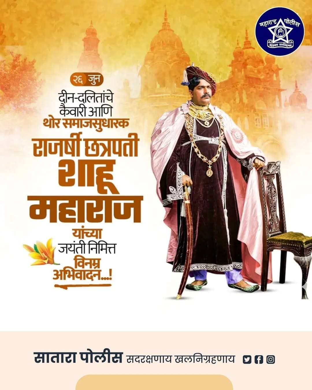 समतेची विचारधारा जनसामान्यांपर्यंत पोहोचवणारे, सामाजिक न्यायाचे पुरस्कर्ते, शिक्षणाचे खंदे समर्थक आणि बहुजन समाजाच्या उन्नतीसाठी आयुष्य वेचणारे लोकराजा राजर्षी छत्रपती शाहू महाराज यांना जयंतीनिमित्त विनम्र अभिवादन..! 🌺🙏
त्यांच्या कार्यातून समता, बंधुता आणि सामाजिक न्यायाचा संदेश आजही समाजाला प्रेरणा देत आहे.
<nis:link nis:type=tag nis:id=राजर्षीशाहूमहाराज nis:value=राजर्षीशाहूमहाराज nis:enabled=true nis:link/>
<nis:link nis:type=tag nis:id=shahumaharaj nis:value=ShahuMaharaj nis:enabled=true nis:link/>
<nis:link nis:type=tag nis:id=लोकराजा nis:value=लोकराजा nis:enabled=true nis:link/>
<nis:link nis:type=tag nis:id=सामाजिकन्याय nis:value=सामाजिकन्याय nis:enabled=true nis:link/>
<nis:link nis:type=tag nis:id=समता nis:value=समता nis:enabled=true nis:link/>
बहुजनहिताय
शिक्षण
महाराष्ट्र
विनम्रअभिवादन
RajarshiShahuMaharajJayanti