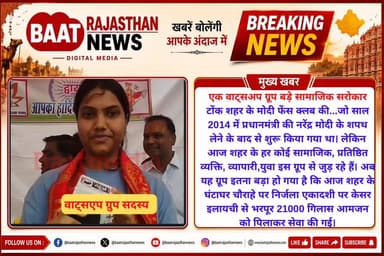 #tonk एक वाट्सग्रूप ने कैसे बदल दी सामाजिक सरोकारों की परिभाषा
#tonknews #viralreelsシ #TonkNews #LETESTNEWS #modi #fans