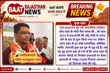 एक वाट्सअप ग्रूप कभी सामाजिक सरोकार निभाने के लिए इतने बड़े बड़े काम कर देगा किसी ने सोचा भी नहीं था...अक्सर वाट्सअप ग्रूप में चैटिंग और वायरल मैसेज पोस्ट को लेकर झगड़े विवाद तो कई बार देखे हैं लेकिन पहली बार राजस्थान में एक ऐसे वाट्सअप ग्रूप के सामाजिक सरोकारों की हकीकत से रूबरू करवाएंगे जो गायों के पेयजल से लेकर पक्षियों के दाने और असहाय जरूरतमंदों के लिए परिवार का काम कर रहा है।
जी हां आज हम बात कर रहे हैं टोंक शहर के मोदी फेंस क्लब की...जो साल 2014 में प्रधानमंत्री की नरेंद्र मोदी के शपथ लेने के बाद से शुरू किया गया था। लेकिन आज शहर के हर कोई सामाजिक, प्रतिष्ठित व्यक्ति, व्यापारी,युवा इस ग्रूप से जुड़ रहे हैं। अब यह ग्रूप इतना बड़ा हो गया है कि
आज शहर के घंटाघर चौराहे पर निर्जला एकादशी पर केसर इलायची से भरपूर 21000 गिलास आमजन को पिलाकर सेवा की गई, इस। दौरान राष्ट्रीय स्वयंसेवक संघ के प्रांत सेवा प्रमुख शिव लहरी, विश्व विख्यात ज्योतिषाचार्य पंडित राजकुमार शर्मा, पूर्व विधायक अजीत सिंह मेहता, भाजपा जिलाध्यक्ष चंद्रवीर सिंह चौहान, जिला प्रमुख सरोज नरेश बंसल ने भी शिरकत कर जूस पिलाकर जनसेवा की और मीडिया से बातचीत करते हुए सभी मोदी फैंस क्लब के कार्यों की सराहना की।
#tonk #tonknews #modifenceclub #viralreelsシ