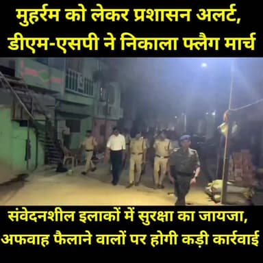 मुहर्रम पर्व को शांतिपूर्ण और सौहार्दपूर्ण माहौल में संपन्न कराने के लिए जिला प्रशासन पूरी तरह मुस्तैद है। डीएम और एसपी के संयुक्त नेतृत्व में शहर के विभिन्न संवेदनशील इलाकों में फ्लैग मार्च निकालकर आम लोगों को सुरक्षा का भरोसा दिलाया गया।
प्रशासन ने स्पष्ट किया है कि शांति भंग करने, हुड़दंग मचाने या सोशल मीडिया पर अफवाह फैलाने वाले असामाजिक तत्वों के खिलाफ सख्त कानूनी कार्रवाई की जाएगी। जिलेवासियों से भाईचारे, आपसी सद्भाव और शांति के साथ मुहर्रम मनाने की अपील की गई है।
#Muharram2026 #JamuiPolice #JamuiAdministration #FlagMarch #LawAndOrder #PeaceAndHarmony #CommunalHarmony #BiharNews #JamuiNews #PublicSafety #Moharram #PoliceAlert #DMJamui #SPJamui #ParivartanBiharNews