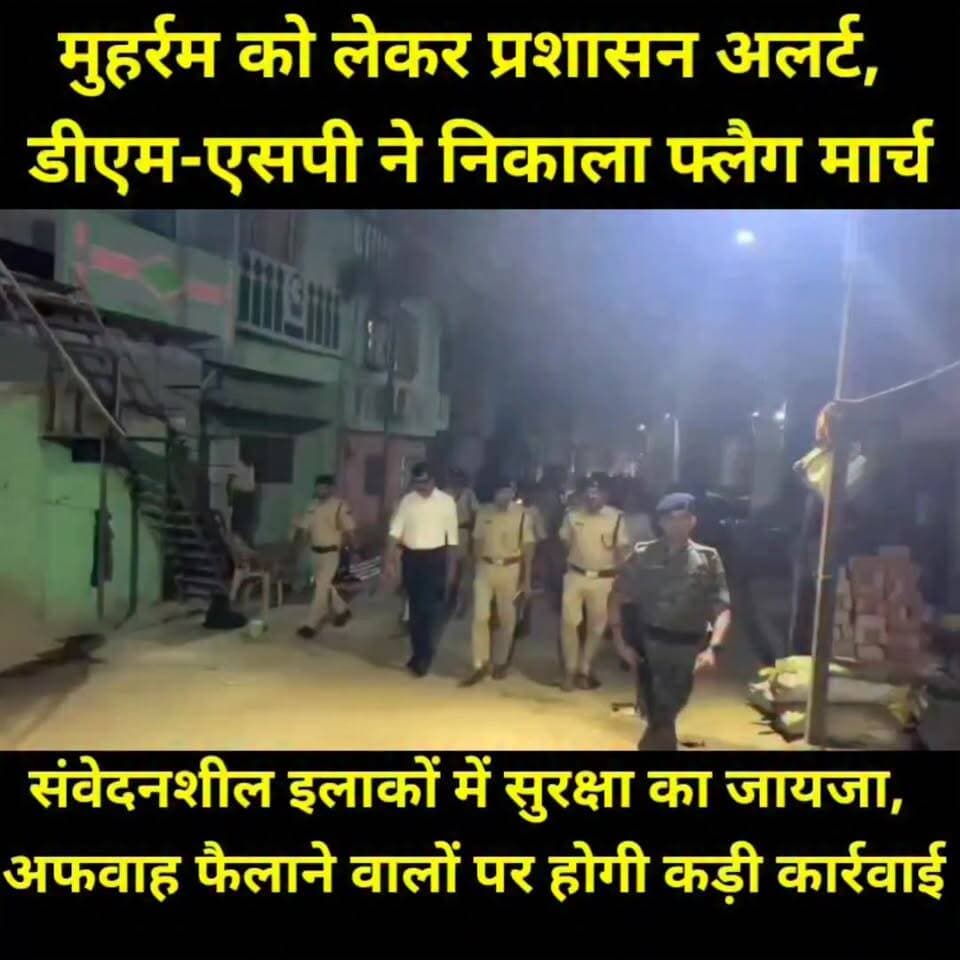 मुहर्रम पर्व को शांतिपूर्ण और सौहार्दपूर्ण माहौल में संपन्न कराने के लिए जिला प्रशासन पूरी तरह मुस्तैद है। डीएम और एसपी के संयुक्त नेतृत्व में शहर के विभिन्न संवेदनशील इलाकों में फ्लैग मार्च निकालकर आम लोगों को सुरक्षा का भरोसा दिलाया गया।
प्रशासन ने स्पष्ट किया है कि शांति भंग करने, हुड़दंग मचाने या सोशल मीडिया पर अफवाह फैलाने वाले असामाजिक तत्वों के खिलाफ सख्त कानूनी कार्रवाई की जाएगी। जिलेवासियों से भाईचारे, आपसी सद्भाव और शांति के साथ मुहर्रम मनाने की अपील की गई है।
#Muharram2026 #JamuiPolice #JamuiAdministration #FlagMarch #LawAndOrder #PeaceAndHarmony #CommunalHarmony #BiharNews #JamuiNews #PublicSafety #Moharram #PoliceAlert #DMJamui #SPJamui #ParivartanBiharNews